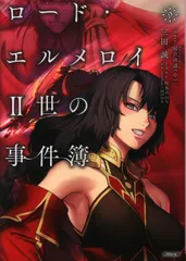 2025年最新】ロードエルメロイii世の事件簿の人気アイテム - メルカリ