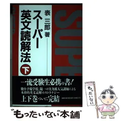 絶版希少名著！】スーパー英文読解法 セット 大値下げ中 - 本