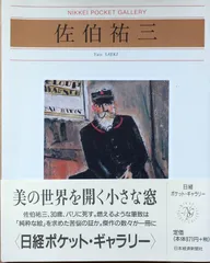 2024年最新】佐伯 祐三の人気アイテム - メルカリ