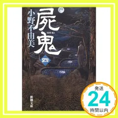 【29冊】小野不由美　セット 2025年最新】小野不由美 新潮文庫の人気アイテム - メルカリ