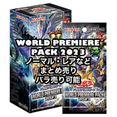 WORLD PREMIERE PACK 2023 まとめ売り - 遊戯王