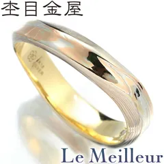限定値下げ中【杢目金屋】マリッジリング　K18 SV 13号　即購入OK 2025年最新】杢目金屋の人気アイテム - メルカリ