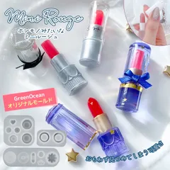 【シリコン型・モールド】ミニルージュ シリコンモールド GreenOceanオリジナル♪