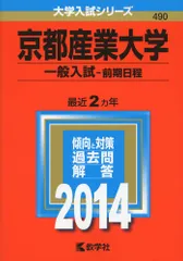 京都産業大学(一般入試〈前期日程〉) (2014年版 大学入試シリーズ)  赤本 教学社編集部
