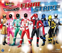 【CD】快盗戦隊ルパンレンジャーVS警察戦隊パトレンジャー VSサウンドコレクション2%ｶﾝﾏ%3%ｶﾝﾏ%4　ファイナルストライク