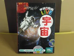 【図鑑】学研の図鑑 LIVE 宇宙/DVDつき