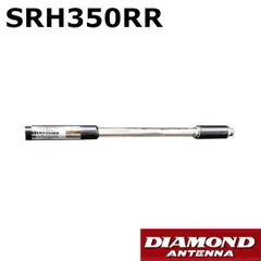 第一電波工業 SRH350RR 351MHz帯 デジタル簡易無線用 ハンディロッドアンテナ　ダイヤモンドアンテナ/DIAMOND ANTENNAのサムネイル