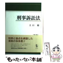 2024年最新】刑事訴訟法 第3版の人気アイテム - メルカリ