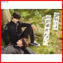 2025年最新】君には届かない dvdの人気アイテム - メルカリ