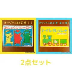 おしょくじヒーロー & トイレれっしゃ 紙芝居2点セット