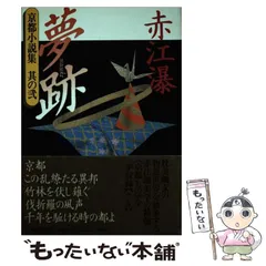 赤江瀑　飛花　山陰山陽小説集　『初版』「絶版」帯 赤江瀑 飛花 山陰山陽小説集 『初版』「絶版」帯 - メルカリ