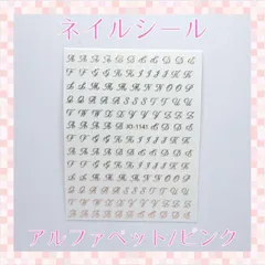 ネイルシール アルファベット ピンク 筆記体 大文字 英語 3D ネイルアート