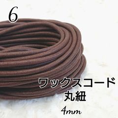 ワックスコード 蝋引き紐 【丸紐】   国産 4mm