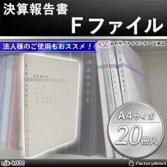 njk-k030 決算報告書Ｆファイル (20冊入) 会計サプライセンター正規品 サイズ：縦307×横230×背幅15mm 規格仕様 A4-S 穴数：2穴(80mmピッチ) 収容枚数：約100枚 表紙厚：0.47mm (会計士 決算報告書 ファイル 会計 経理
