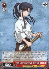[중고]바이스슈발츠 RKN/S115-055[U]:“활인검”을 뜻하는 사람 카미야 카오루