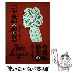 【中古】 二十世紀の梨と真実/実業之日本社/えのきどいちろう 中古】 二十世紀の梨と真実/実業之日本社/えのきどいちろう