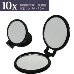 10倍拡大鏡付両面コンパクトミラー YL-10 手鏡 10倍鏡 拡大ミラー メイクアップミラー 化粧鏡 両面ミラー 小さい おしゃれ かわいい メール便