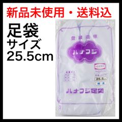 【新品】25.5cm　ハナフジ足袋 白たび 4枚コハゼ