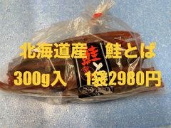 北海道産　鮭とば　300g