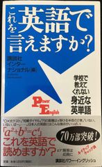 これを英語で言えますか: 学校で教えてくれない身近な英単語 (講談社