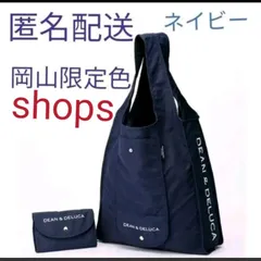 正規品　岡山　DEAN & DELUCA　ディーン＆デルーカ　エコバッグ　限定色　ネイビー　岡山