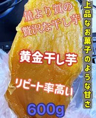 無添加　大人気　便秘の改善に役立つ　　黄金干し芋600g
