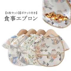 4枚セット！お食事エプロン ベビー 保育園 お食事スタイ 離乳食 エプロン 食事用エプロン 防水 袖なし ビブ 赤ちゃん ポケット付き スモック 入園準備 食事エプロン 袖なし 食べこぼし よだれかけ#pop1290