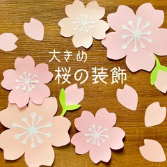 大きな　壁面飾り　春　装飾　桜　さくら　ハンドメイド　保育室　壁面　手作り　春の壁面　大きめ　4月装飾　3月　花びら