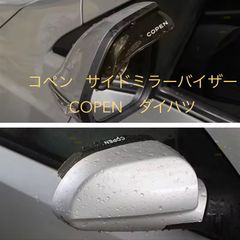 コペン  サイドミラーバイザー  copen ダイハツ