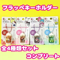 j327【新品・未使用品】サンリオキャラクターズ フラッペキーホルダー 全4種セット コンプリート ハローキティ✕ポムポムプリン、ポチャッコ✕クロミ、リトルツインスターズ✕マイメロディ、シナモロール✕けろけろけろっぴ Sanrio 銀テープ アクセサリー