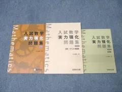 駿台文庫 入試数学「実力強化」問題集 第2版【書き込み無し】 2014 杉山義明 025S1C