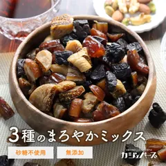 3種の砂糖不使用まろやかドライフルーツミックス500g - 無添加ドライフルーツのサムネイル