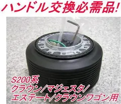 アウトレット品 トヨタ S200系 クラウン/マジェスタ/エステート/クラウンワゴンエアバック付車用 ステアリングボス【OT-273】のサムネイル