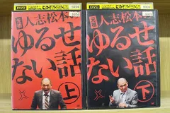 人志松本のすべらない話／ゆるせない話／〇〇な話／ドキュメンタル　DVD 45本 71cwor9ODvL.jpg