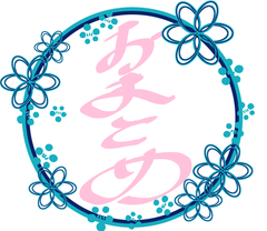 おまとめ①