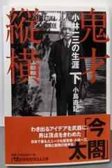 2025年最新】小林一三の人気アイテム - メルカリ