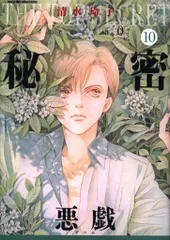秘密 season 0 1〜10 の 10冊セット 51SAPqz2ggS.jpg_BO30,255,255,