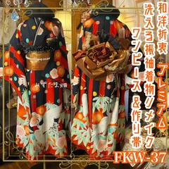 振袖 着物 ロングワンピース ドレス 2部式ローズ/バラ作り帯 リメイク 洗える 化繊 パールつけ襟 フリルシフォン帯揚げ 和洋折衷 ハンドメイド レトロ 古着  黒×赤ストライプに梅水玉と白鶴が舞う FKW-37