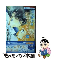 コレットは死ぬことにした　19巻まで　全巻セット　関連本多数幸村アルト