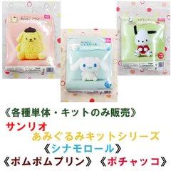 ハマナカ サンリオ あみぐるみキット 《シナモロール》《ポムポムプリン》《ポチャッコ》 各種単体販売 《完成品ではありません》ゆうパケット便発送
