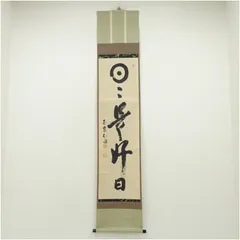 国泰寺　稲葉心田筆　「日々是好日」一行書　肉筆紙本掛軸（共箱） 掛け軸 床の間 書 おしゃれ 絵画 表具 芸術 茶道 年中掛け インテリア 茶掛 掛物 和室 10月 3月 春秋