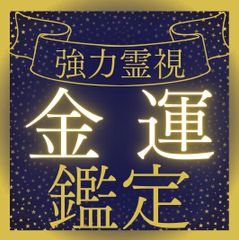 【開運】金運上昇！幸運を引き寄せる秘策