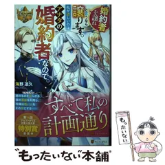 【中古】 婚約者を譲れと言うなら譲ります。私が欲しいのはアナタの婚約者なので。 （レジーナブックス） / 海野凛久 / アルファポリス