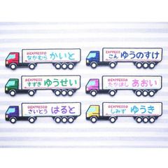 お名前ワッペン　ロングトラック