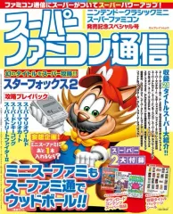 【中古】ゲーム雑誌 付録付)スーパーファミコン通信 ニンテンドークラシックミニ スーパーファミコン発売記念スペシャル号