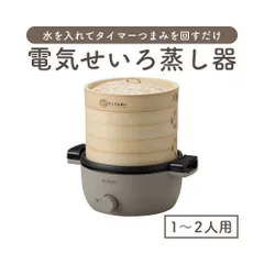 2026年最新】電気蒸し器の人気アイテム - メルカリ
