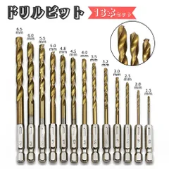 ドリルビット 13本セット 六角軸 6.35mm 高精度 ハイス鋼 チタンコーティング DIY 業務用 穴あけ 鉄・ステンレス対応