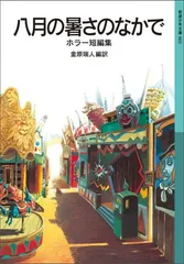 2025年最新】岩波少年文庫 ホラーの人気アイテム - メルカリ