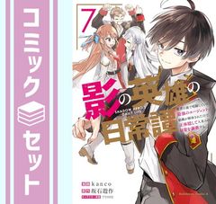 [세트] [코믹] 그림자의 영웅의 일상담 (전 7 권) [Comic] kanco and 사카이시 유작/TYONE
