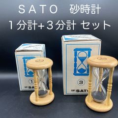 【新品・未使用】ＳＡＴＯ　砂時計　１分計+３分計のセット